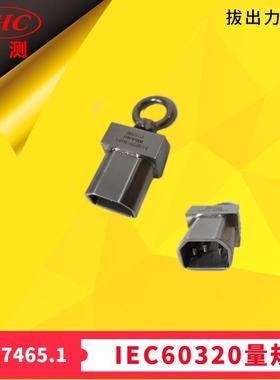 Zui大拔出力GB17465.1连接器IEC60320标准活页SheetE拔出力量规