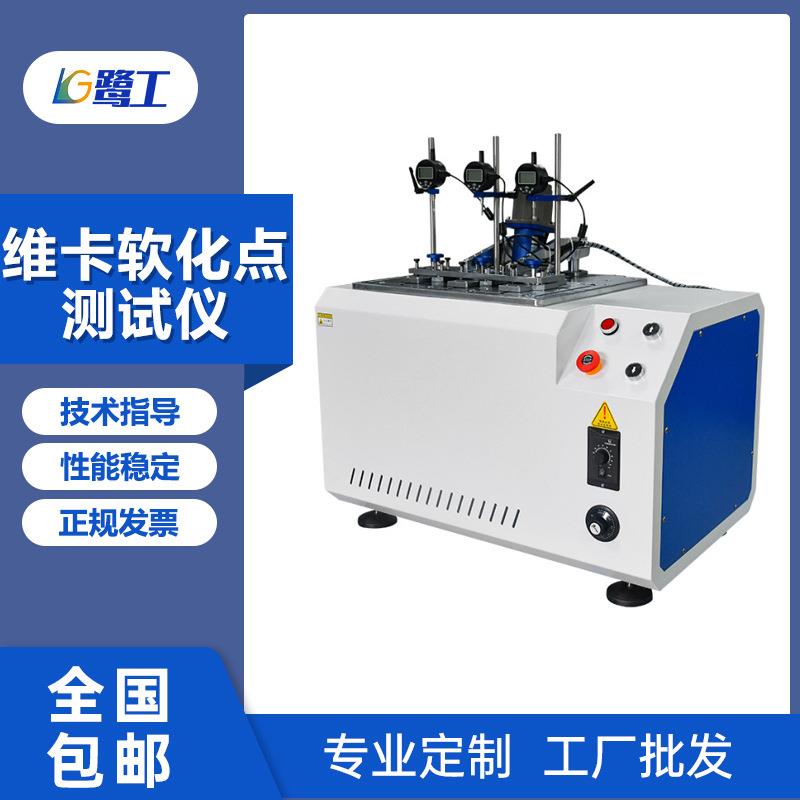 维卡热变形软化点温度测试仪复合材料橡胶管材塑料耐高温试验机