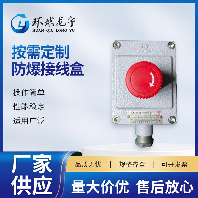 防爆接线盒按钮转换隔离开关接线盒开关盒盒子控制带壳防爆按钮盒