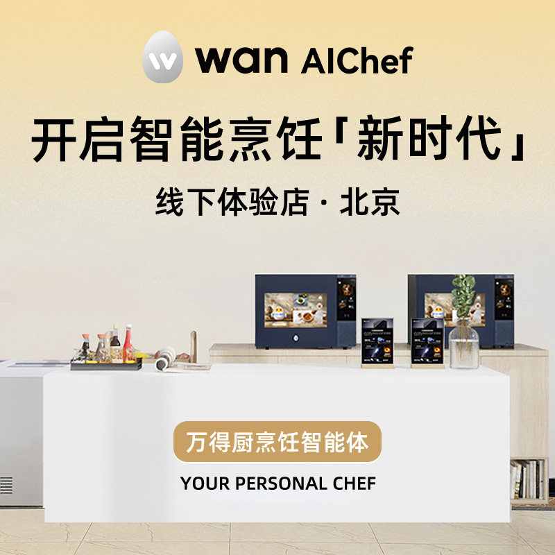 万得厨AI烹饪智能体北京线下体验权益 北京站【体验服务不含实物