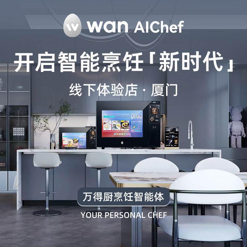万得厨AI烹饪智能体厦门线下体验权益 厦门站【体验服务不含实物