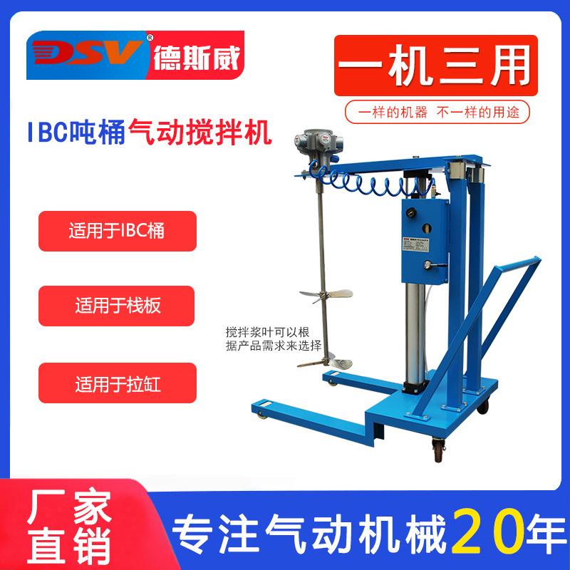 德斯威吨桶搅拌机高粘度物料搅拌1000LIBC桶气动搅拌器