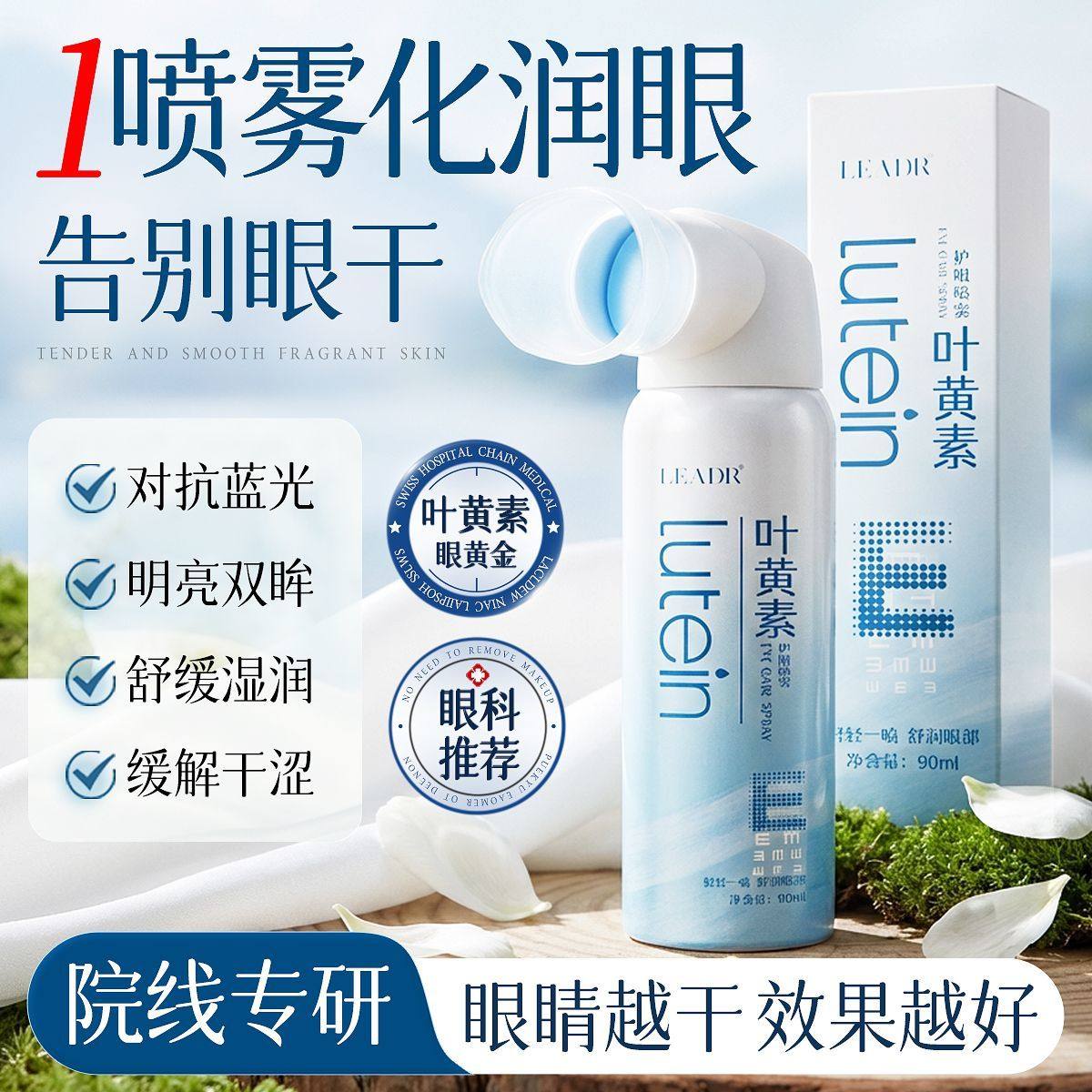 叶黄素护眼喷雾洗眼液滴眼液缓解劳累干涩视物不清润目清洁护理液,美容护肤/美体/精油,眼部精华,淘宝优惠券,粉丝福利购,淘宝优惠卷