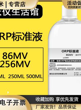 ORP标准液缓冲溶液氧化还原电位ORP计电极校正液86256MV