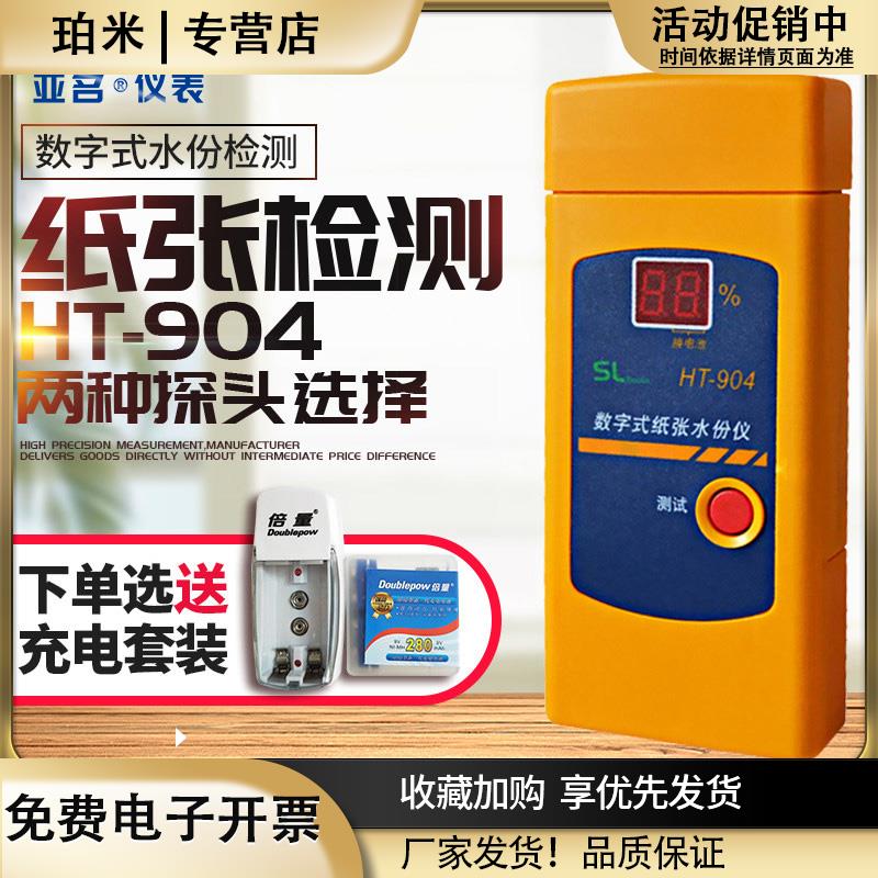 亚名HT904数字式纸张水分仪快速纸板瓦楞纸箱水份检测仪测湿仪