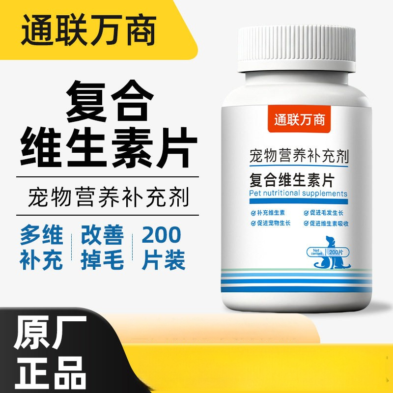 猫咪复合维生素200片狗狗营养补充剂宠物专用多种维生素b掉毛亮毛