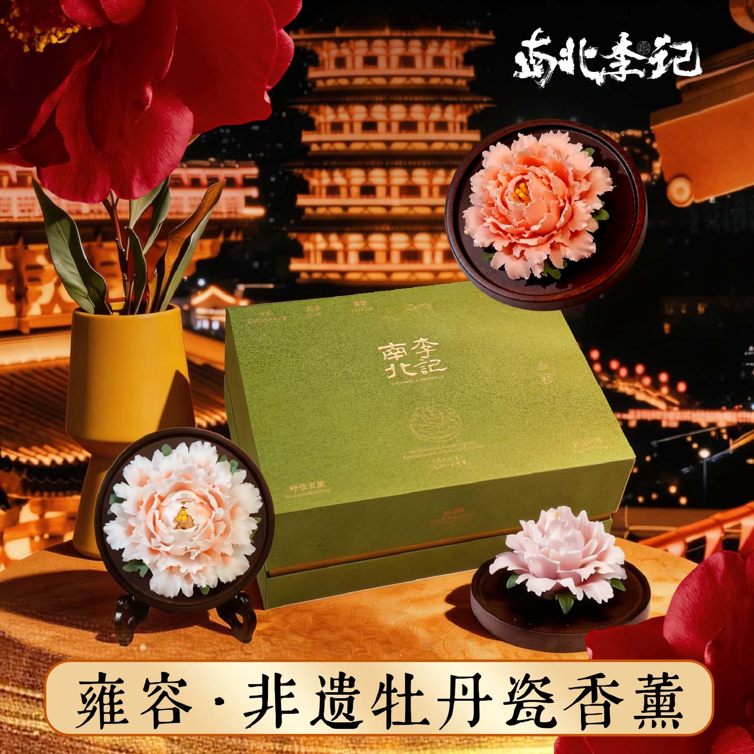 南北李记典藏牡丹瓷香薰礼盒图片