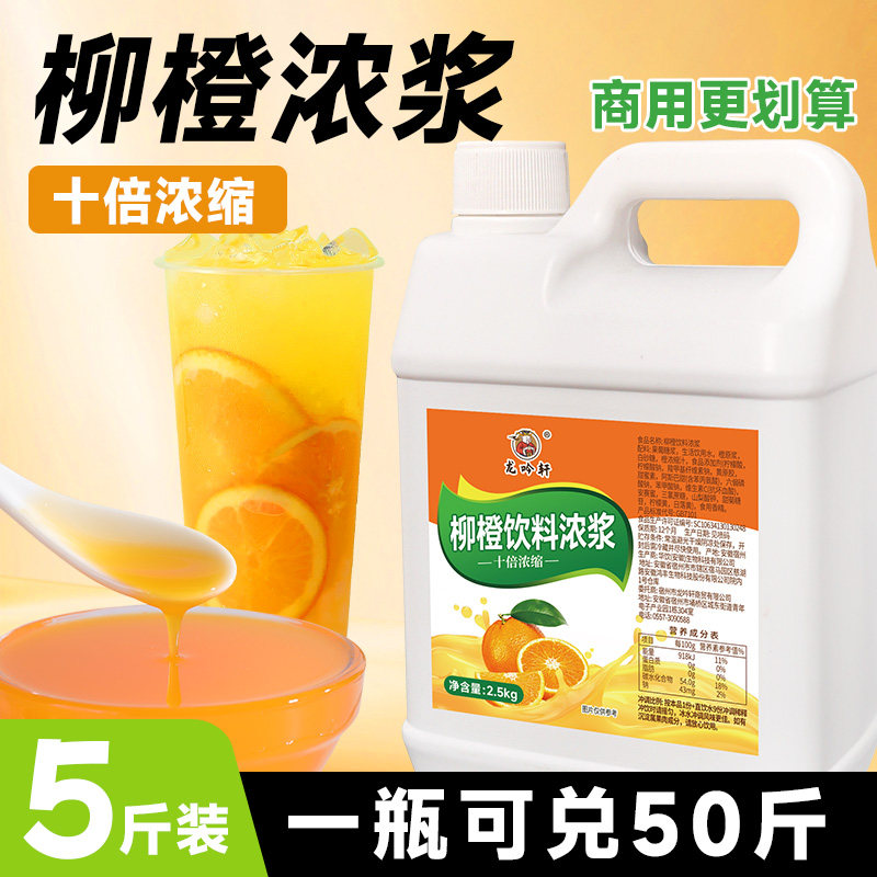 龙吟轩柳橙果汁浓缩液商用水果茶饮料浓浆奶茶店摆摊专用饮品原料