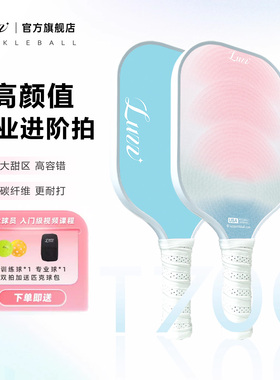 Luzz路兹高颜值匹克球板拍碳纤维pickleball专业训练T700比赛