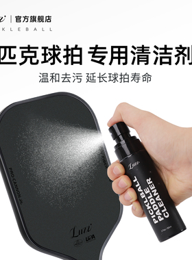 Luzz路兹匹克球拍专用清洁护理液碳纤维pickleball除污渍清洗套装