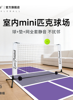 Luzz路兹室内mini匹克球场静音运动训练pickleball匹克球全套便携