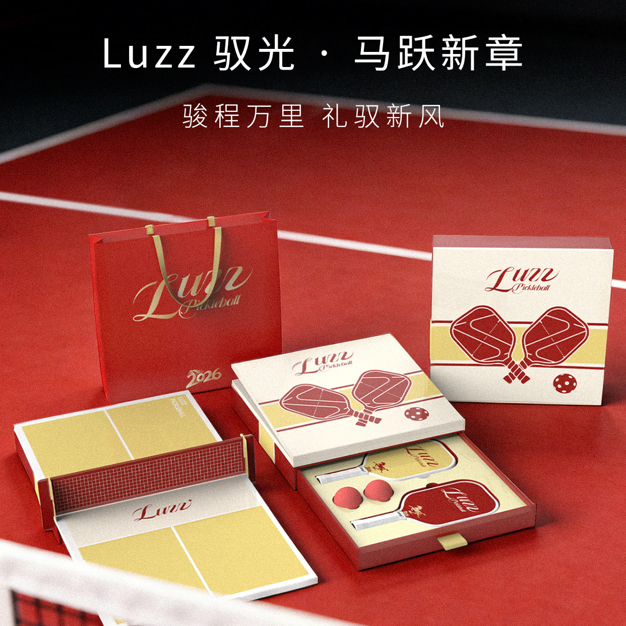 Luzz路兹新年限定礼盒桌面迷你匹克球台训练娱乐折叠便携马年送礼