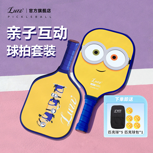 Luzz路兹匹克球拍板亲子套装 成人儿童碳纤维pickleball匹克球全套