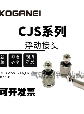 小金井浮动接头CJS-5X0.8/CJS-10X1.25/CJ-14X1.5/CJ-18X1.5
