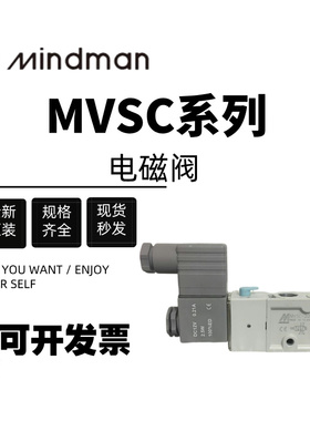 台湾原装金器MINDMAN电磁阀 MVSC-220/260-4E1/4E2-DC24V/AC220V