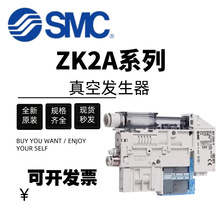 原装SMC真空发生器ZK2A12K5ALA-06/ZK2A07K5AL-06/ZK2A10K5ALA-06