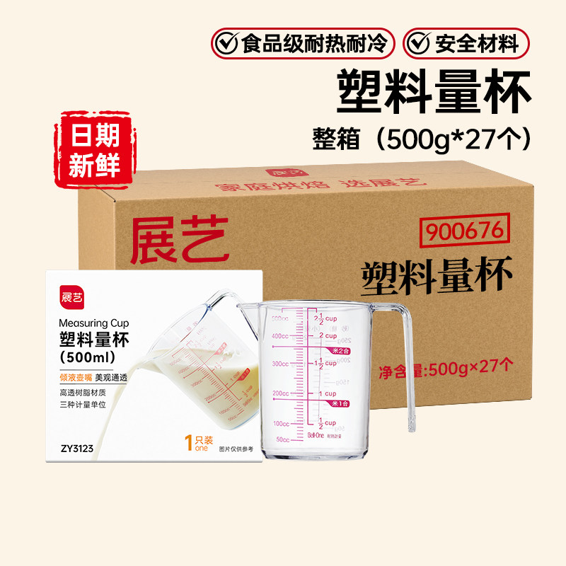 展艺量杯带刻度500ml塑料计量杯奶茶店专用厨房烘焙工具商用批发