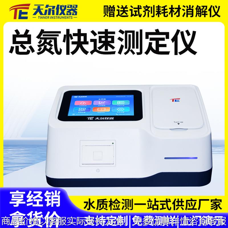 总氮快速测定仪实验室总氮检测仪器多参数测试水质的仪器设备厂家