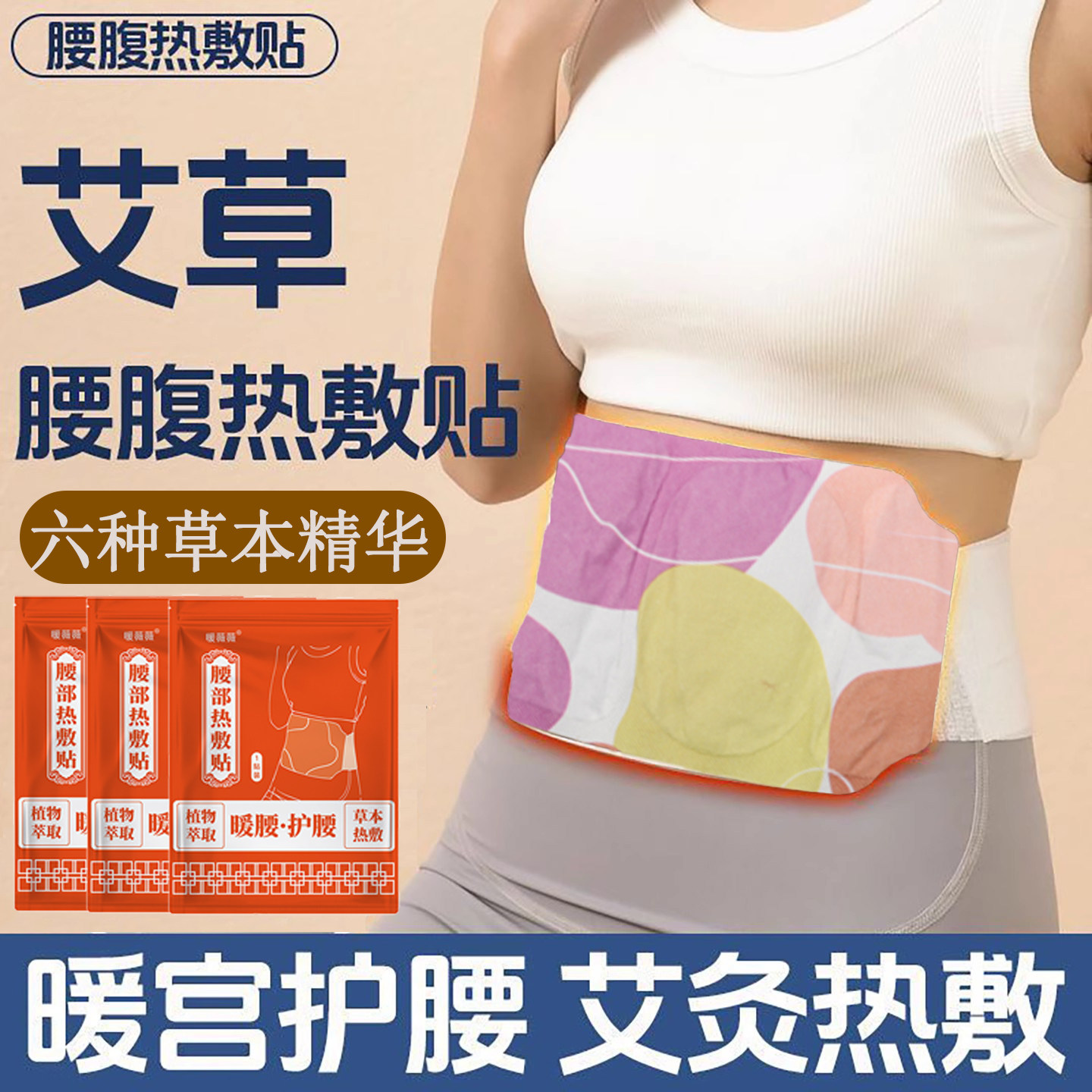 【自发热暖宫腰腹贴】艾草热敷贴