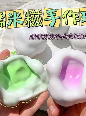塑形冰皮糯米糍捏解压玩具吵吵糍糯超薄叽叽手感手作球发泄皮球