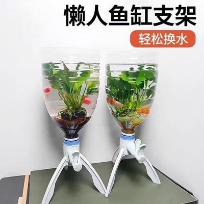 矿泉水瓶支架养鱼三角支架倒置