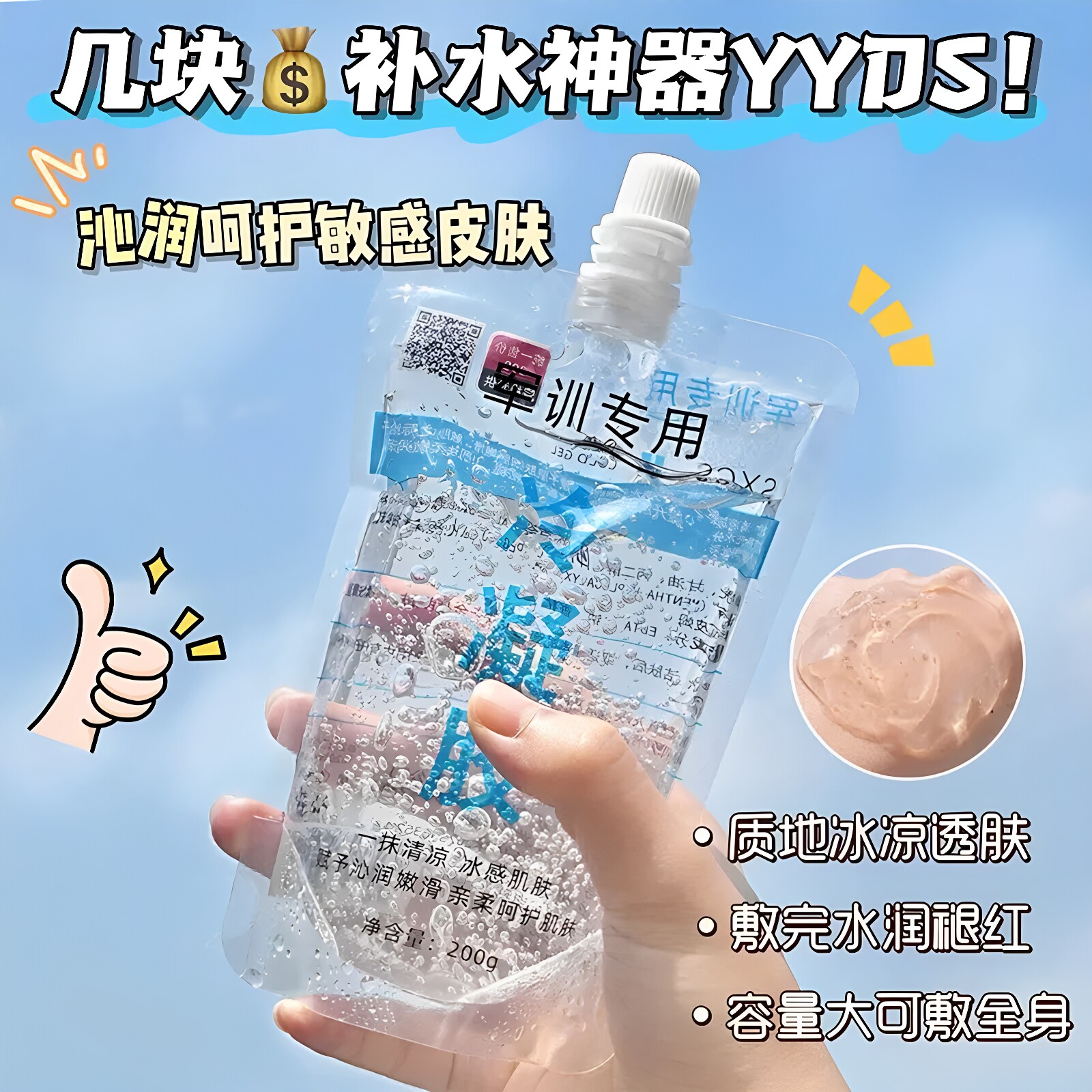 军训晒后修护补水冷凝胶