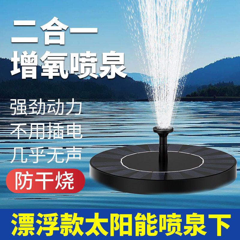 太阳能自动循环增氧喷泉