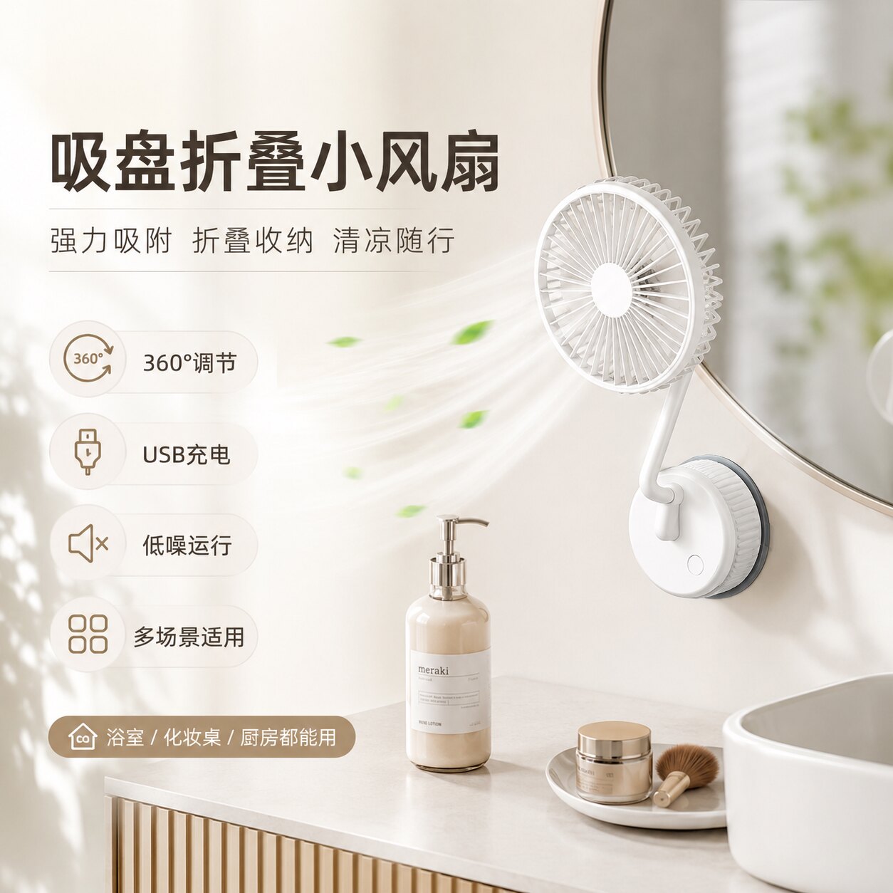 化妆室吸盘壁挂静音充电折叠扇
