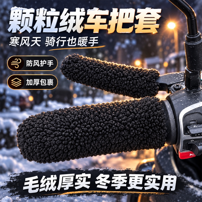 冬季电摩通用加绒防滑保暖手把套
