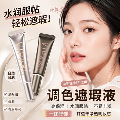 双色转色遮瑕液黑眼圈痘印
