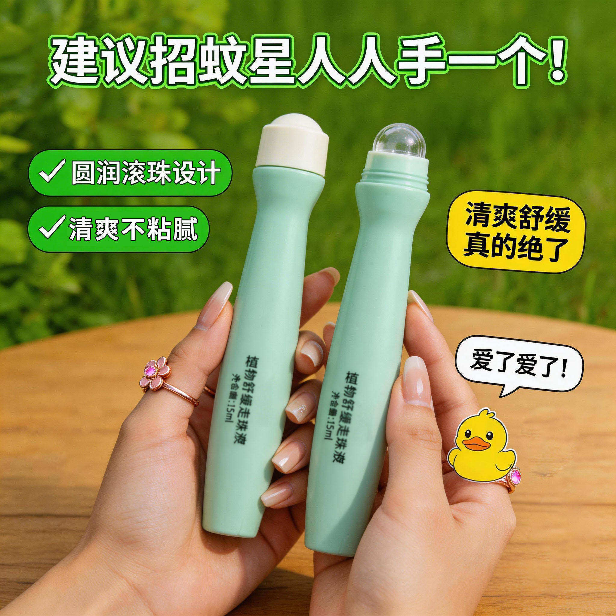 植物清凉走珠液夏季多效不粘腻