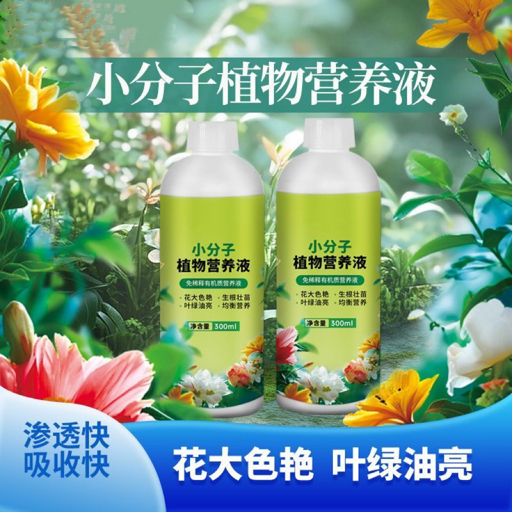 小分子植物营养液生根壮苗叶绿