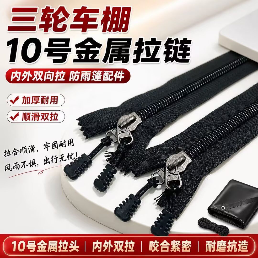 电动三轮车棚雨帘粗齿长拉链通用