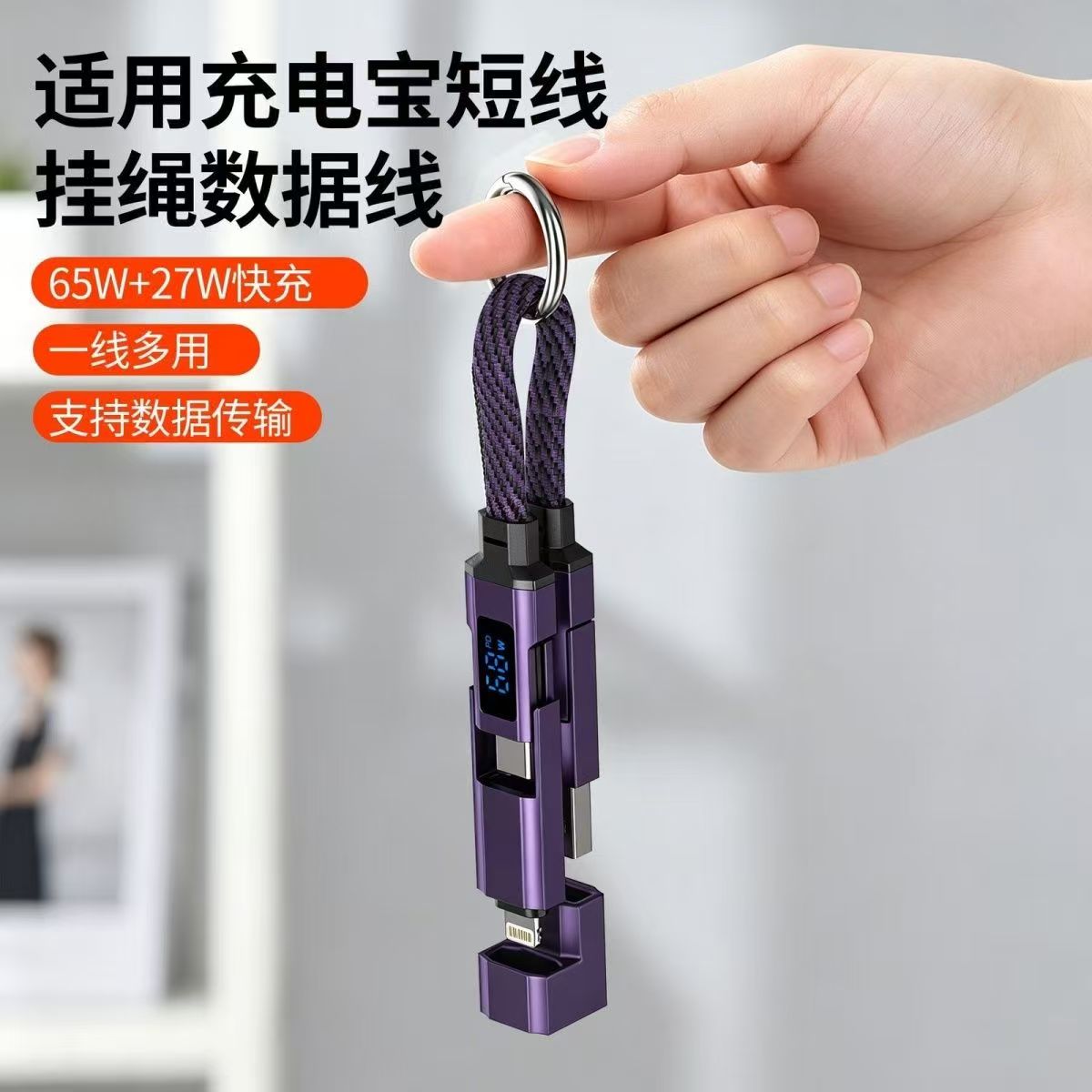 数显钥匙扣四合一快充数据线