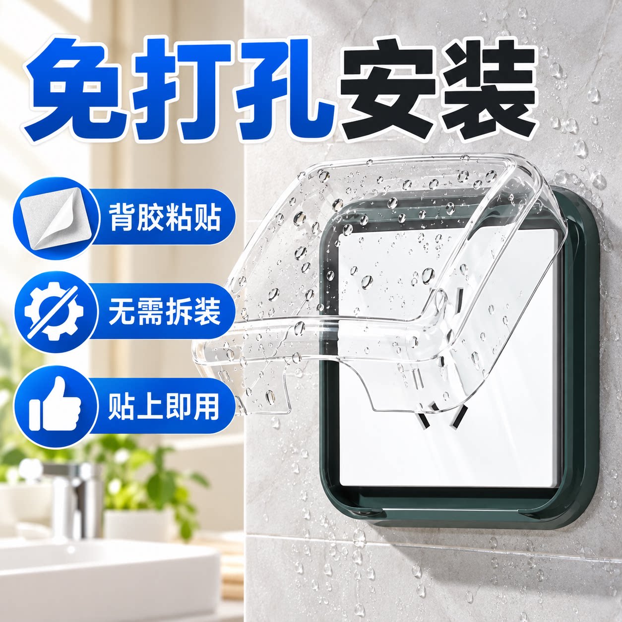开关插座防水罩粘贴式保护罩盒粘贴式浴室卫生间防溅盒86型通用