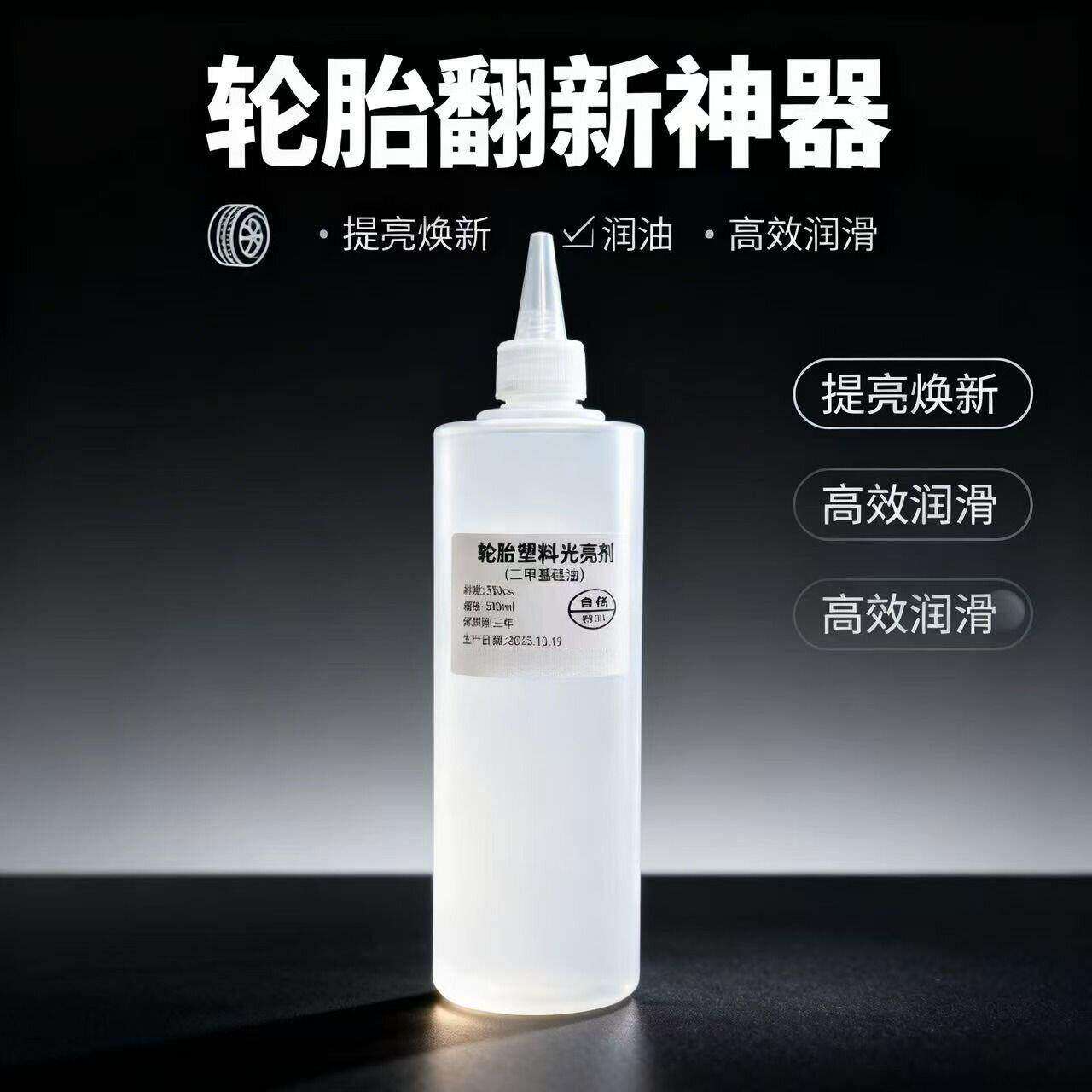 轮胎橡胶硅油蜡养护剂抛光增黑