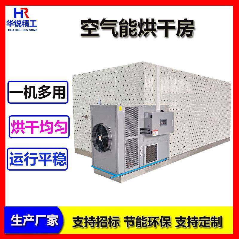 中草药空气能烘干房地瓜干箱式烘干箱大型食用菌蘑菇烘干设备