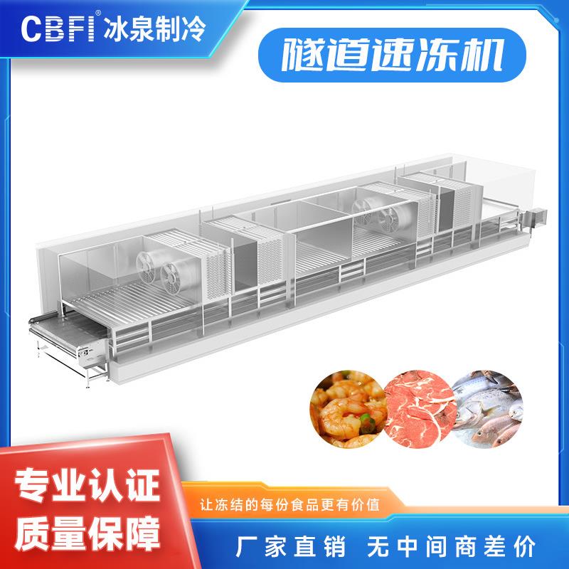 高效节能隧道式速冻机快速冷冻保鲜设备工业级大型速冻机