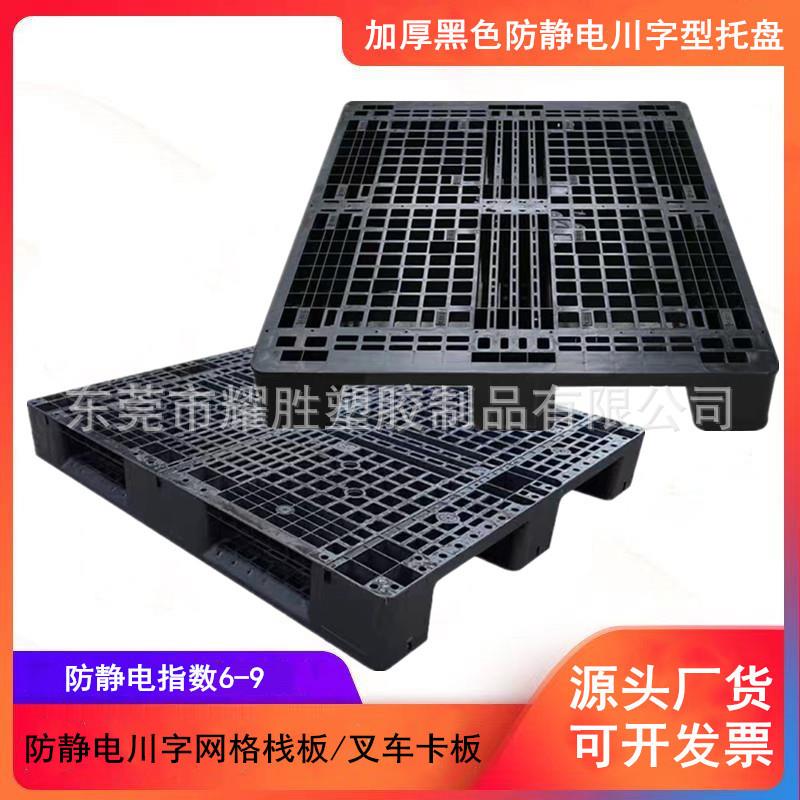 黑色川字型栈板加强型防静电网格川字地台板加厚防静电卡板托盘