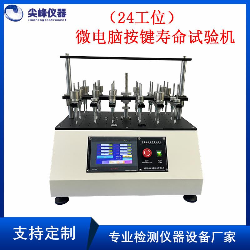 20工位开关按键寿命试验机多工位按钮按键疲劳耐久性测试仪厂家