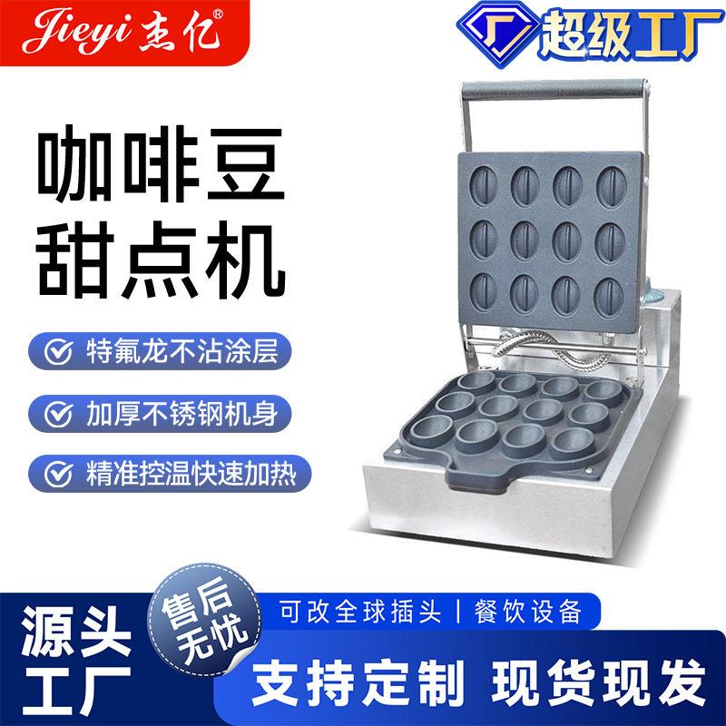 杰亿咖啡豆甜点烧烤机商用12格咖啡豆甜点机九孔甜甜圈烤饼香酥机