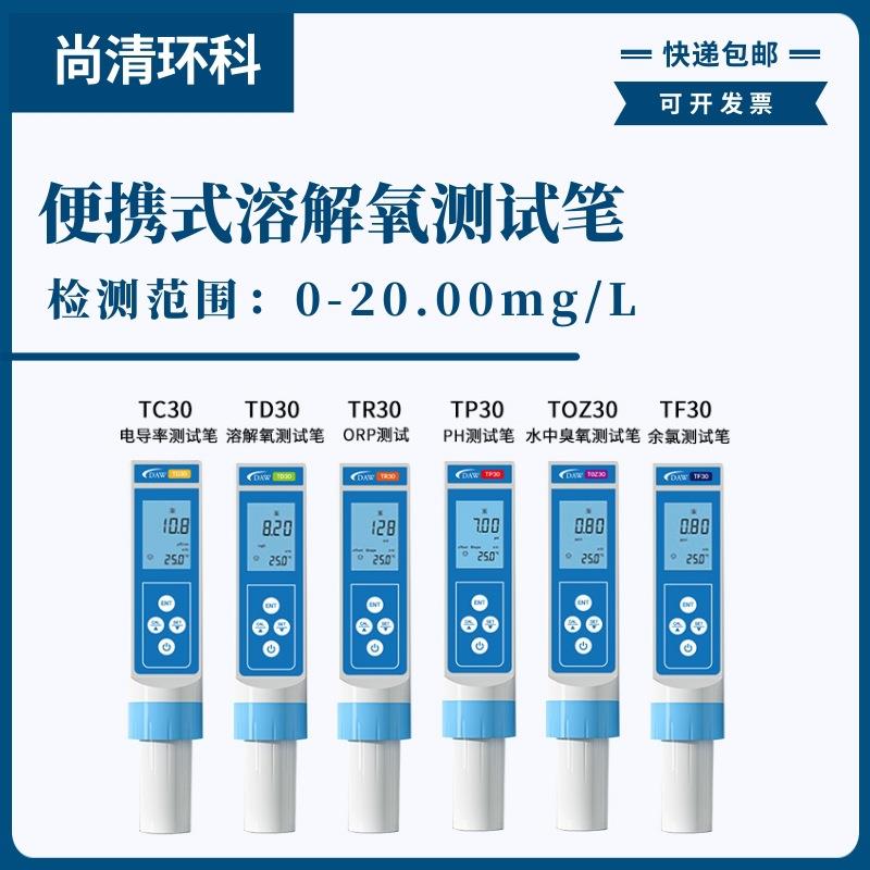 便携式溶解氧do测试笔0-20.00mg/L0-20.00%型号TD30现场DO快速测