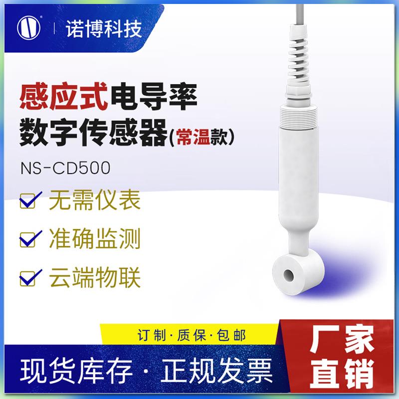 上海诺博NS-CD500电磁式电导率传感器水质电导率检测仪电解水TDS