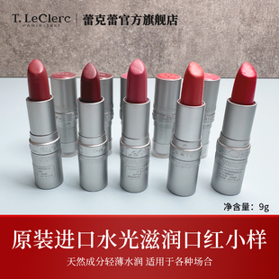 TLeClerc进口水光透明滋润口红保湿补水显色唇膏口红小样