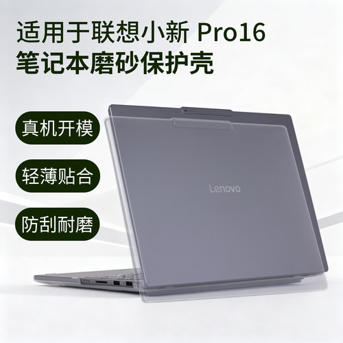 适用2023 2024 2025款联想小新Pro16 GT保护壳小新Pro16电脑套小新Pro16C笔记本小新16透明防摔壳机身保护套