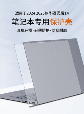 适用2025款华硕灵耀14机身保护壳UX3405C电脑全包壳14寸机身透明保护套UX3405M贴纸保护套2024款酷睿屏幕膜