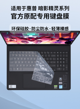 适用于惠普 OMEN暗影精灵 11笔记本电脑键盘保护膜 10SLIM键盘膜10防尘垫9SLIM按键贴9锐龙版键盘贴