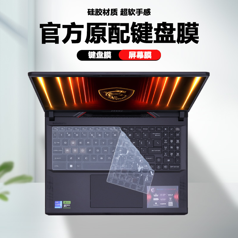 适用2025微星笔记本电脑泰坦17键盘膜AI泰坦16防尘套键盘保护膜Vector钢化膜护眼16 17HX屏幕贴膜
