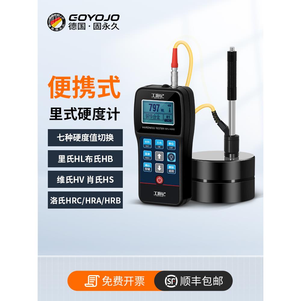 里氏硬度计H210手持便携式洛氏检测高精度金属肖氏布氏硬度测试仪