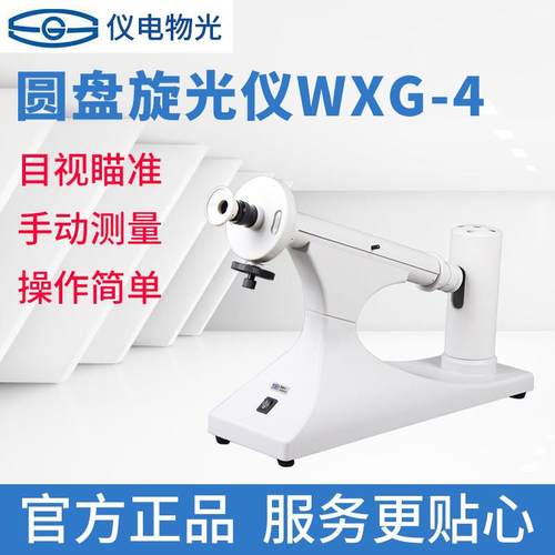 上海仪电物光自动旋光仪实验室WZZ2B/2S旋光度测定分析测试仪圆盘
